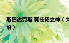 斯巴达克斯 竞技场之神（关于斯巴达克斯 竞技场之神的介绍）