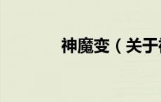 神魔变（关于神魔变的介绍）