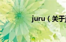 juru（关于juru的介绍）