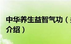 中华养生益智气功（关于中华养生益智气功的介绍）
