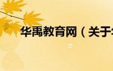 华禹教育网（关于华禹教育网的介绍）