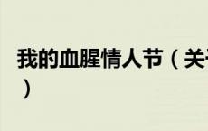我的血腥情人节（关于我的血腥情人节的介绍）