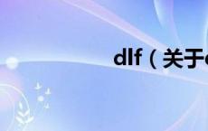 dlf（关于dlf的介绍）