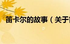 笛卡尔的故事（关于笛卡尔的故事的介绍）