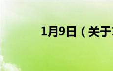 1月9日（关于1月9日的介绍）
