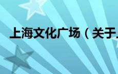 上海文化广场（关于上海文化广场的介绍）