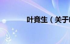 叶竟生（关于叶竟生的介绍）