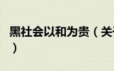 黑社会以和为贵（关于黑社会以和为贵的介绍）