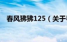 春风狒狒125（关于春风狒狒125的介绍）