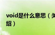 void是什么意思（关于void是什么意思的介绍）