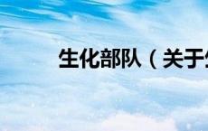 生化部队（关于生化部队的介绍）