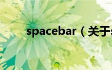 spacebar（关于spacebar的介绍）