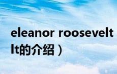 eleanor roosevelt（关于eleanor roosevelt的介绍）