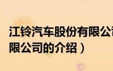 江铃汽车股份有限公司（关于江铃汽车股份有限公司的介绍）