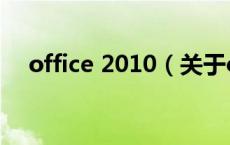 office 2010（关于office 2010的介绍）