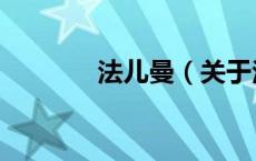 法儿曼（关于法儿曼的介绍）