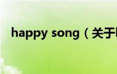 happy song（关于happy song的介绍）