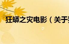 狂蟒之灾电影（关于狂蟒之灾电影的介绍）