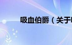 吸血伯爵（关于吸血伯爵的介绍）