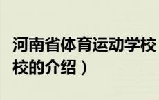 河南省体育运动学校（关于河南省体育运动学校的介绍）