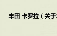 丰田 卡罗拉（关于丰田 卡罗拉的介绍）
