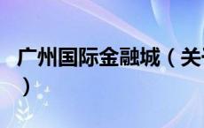 广州国际金融城（关于广州国际金融城的介绍）