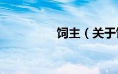 饲主（关于饲主的介绍）