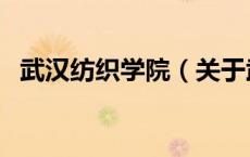 武汉纺织学院（关于武汉纺织学院的介绍）