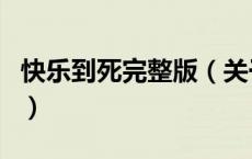 快乐到死完整版（关于快乐到死完整版的介绍）