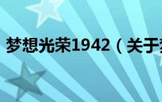 梦想光荣1942（关于梦想光荣1942的介绍）
