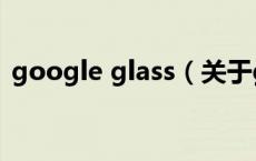 google glass（关于google glass的介绍）