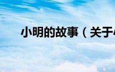 小明的故事（关于小明的故事的介绍）
