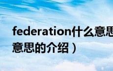 federation什么意思（关于federation什么意思的介绍）