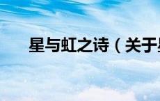星与虹之诗（关于星与虹之诗的介绍）