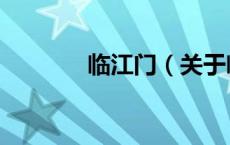 临江门（关于临江门的介绍）