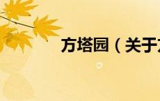 方塔园（关于方塔园的介绍）