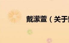 戴潆萱（关于戴潆萱的介绍）