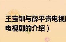 王宝钏与薛平贵电视剧（关于王宝钏与薛平贵电视剧的介绍）