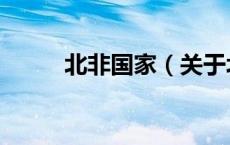 北非国家（关于北非国家的介绍）