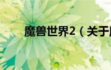 魔兽世界2（关于魔兽世界2的介绍）