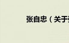 张自忠（关于张自忠的介绍）