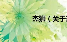 杰狮（关于杰狮的介绍）