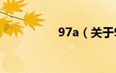 97a（关于97a的介绍）