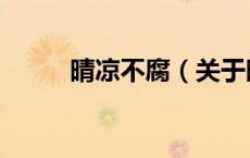 晴凉不腐（关于晴凉不腐的介绍）
