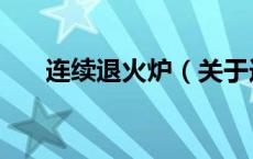 连续退火炉（关于连续退火炉的介绍）