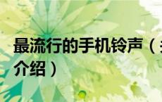 最流行的手机铃声（关于最流行的手机铃声的介绍）