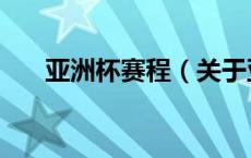 亚洲杯赛程（关于亚洲杯赛程的介绍）