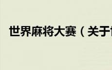 世界麻将大赛（关于世界麻将大赛的介绍）