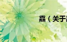 舙（关于舙的介绍）