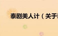 泰剧美人计（关于泰剧美人计的介绍）